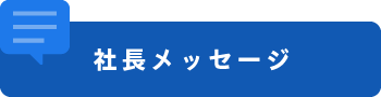 社長メッセージ