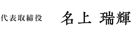 代表取締役社長 名上瑞輝